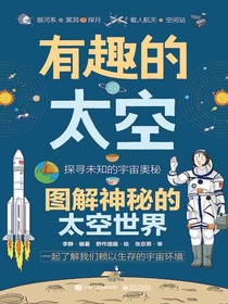 有趣的太空：图解神秘的太空世界