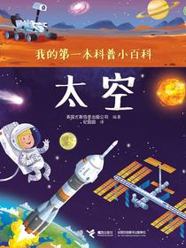 太空（我的第一本科普小百科）