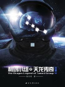 利剑小组之天龙传奇