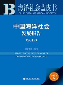 中国海洋社会发展报告（2017）（海洋社会蓝皮书）
