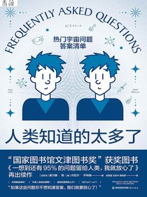 人类知道的太多了：热门宇宙问题答案清单