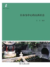 以水为中心的山西社会