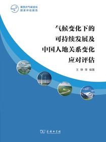 气候变化下的可持续发展及中国人地关系变化应对评估