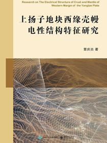 上扬子地块西缘壳幔电性结构特征研究
