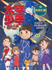 太空少年肖小笑2