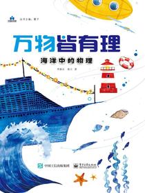 万物皆有理海洋中的物理