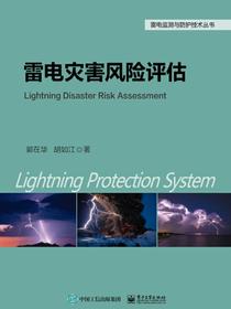 雷电灾害风险评估