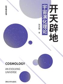 开天辟地：宇宙演化理论