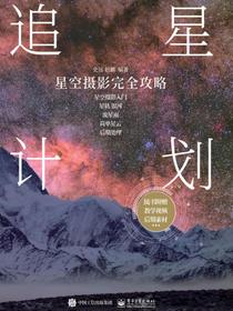 追星计划：星空摄影完全攻略（全彩）