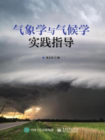 气象学与气候学实践指导