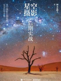 星空摄影后期实战（全彩）