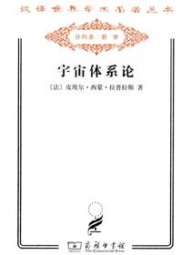 宇宙体系论（汉译名著系列）