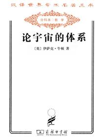 论宇宙的体系（汉译名著系列）