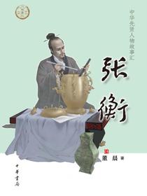 张衡（中华先贤人物故事汇）