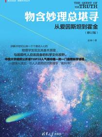物含妙理总堪寻：从爱因斯坦到霍金（修订版）