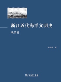浙江近代海洋文明史（晚清卷）