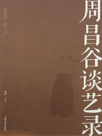 名家馆·谈艺录：周昌谷谈艺录