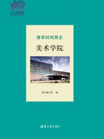 清华时间简史：美术学院（110校庆）