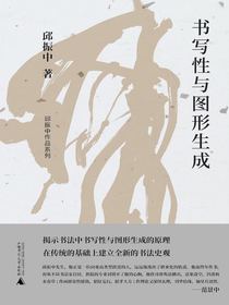 书写性与图形生成（邱振中作品系列）