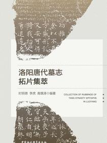 洛阳唐代墓志拓片集萃