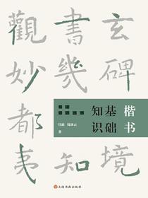 楷书基础知识