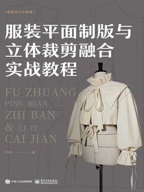 服装平面制版与立体裁剪融合实战教程