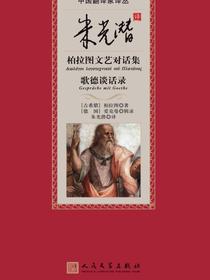 朱光潜译柏拉图文艺对话集·歌德谈话录（中国翻译家译丛）