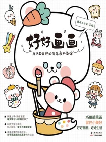 好好画画：每天10分钟的简笔画私教课
