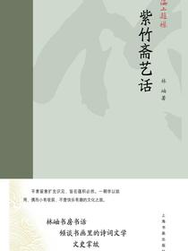 海上题襟：紫竹斋艺话