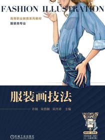 服装画技法