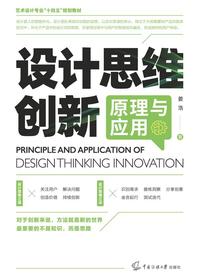 设计思维创新原理与应用