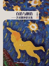 自治与他治：艺术批评论文集