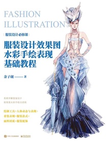 服装设计效果图水彩手绘表现基础教程（全彩）
