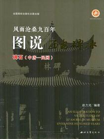 图说西安碑林（珍藏版）碑石（中唐—民国）