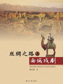 丝绸之路与西域戏剧