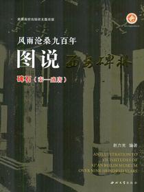 图说西安碑林（珍藏版）碑石（秦—盛唐）
