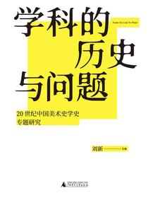 学科的历史与问题：20世纪中国美术史学史专题研究