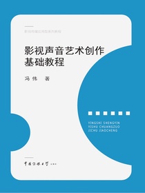 影视声音艺术创作基础教程