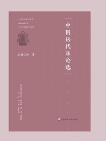 中国历代乐论选