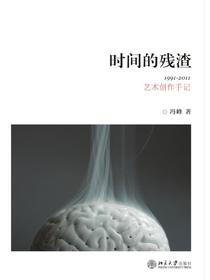 时间的残渣：1991-2011艺术创作手记