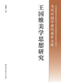 王国维美学思想研究