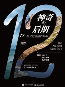 神奇的后期：12个场景精通摄影后期