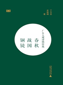 广东大观博物馆藏春秋战国铜镜