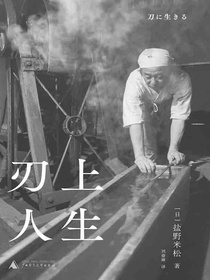 刃上人生