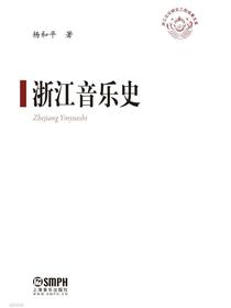 浙江音乐史