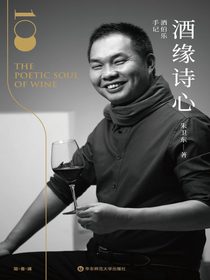 酒伯乐手记——酒缘诗心