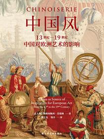 中国风：13世纪至19世纪中国对欧洲艺术的影响