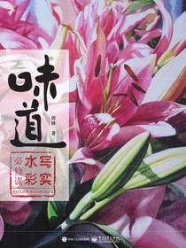 味道：写实水彩必修课(全彩)