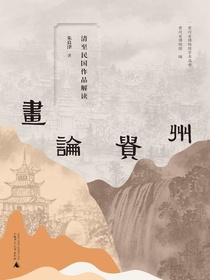 画论贵州：清至民国作品解读（贵州省博物馆学术丛书）