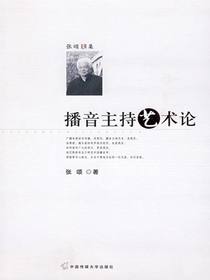 播音主持艺术论